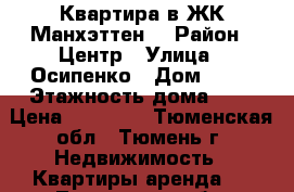 Квартира в ЖК Манхэттен  › Район ­ Центр › Улица ­ Осипенко › Дом ­ 16 › Этажность дома ­ 9 › Цена ­ 13 000 - Тюменская обл., Тюмень г. Недвижимость » Квартиры аренда   . Тюменская обл.,Тюмень г.